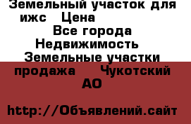 Земельный участок для ижс › Цена ­ 1 400 000 - Все города Недвижимость » Земельные участки продажа   . Чукотский АО